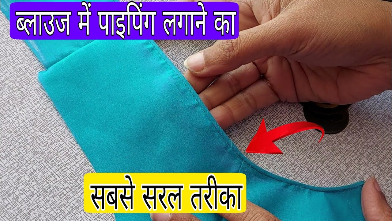 Piping || How to Attach Piping in Perfect way || ब्लाउज में पाइपिंग लगाने का सबसे सरल तरीका 👌👌||
