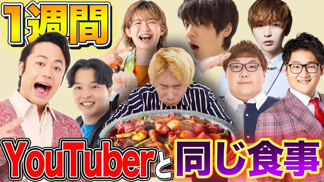 YouTuberが昨日食べたもので1週間生活したらまさかの激辛料理でオワタ！