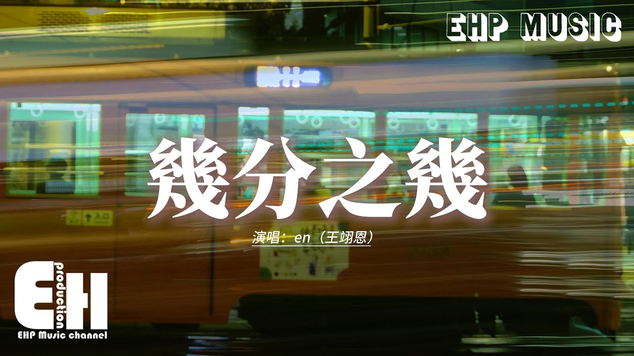 en（王翊恩） - 幾分之幾『那一天你走進了我的生命，謝謝你 成為了我的幾分之幾，如果我又更完整一點，也是因為你。』【動態歌詞MV】
