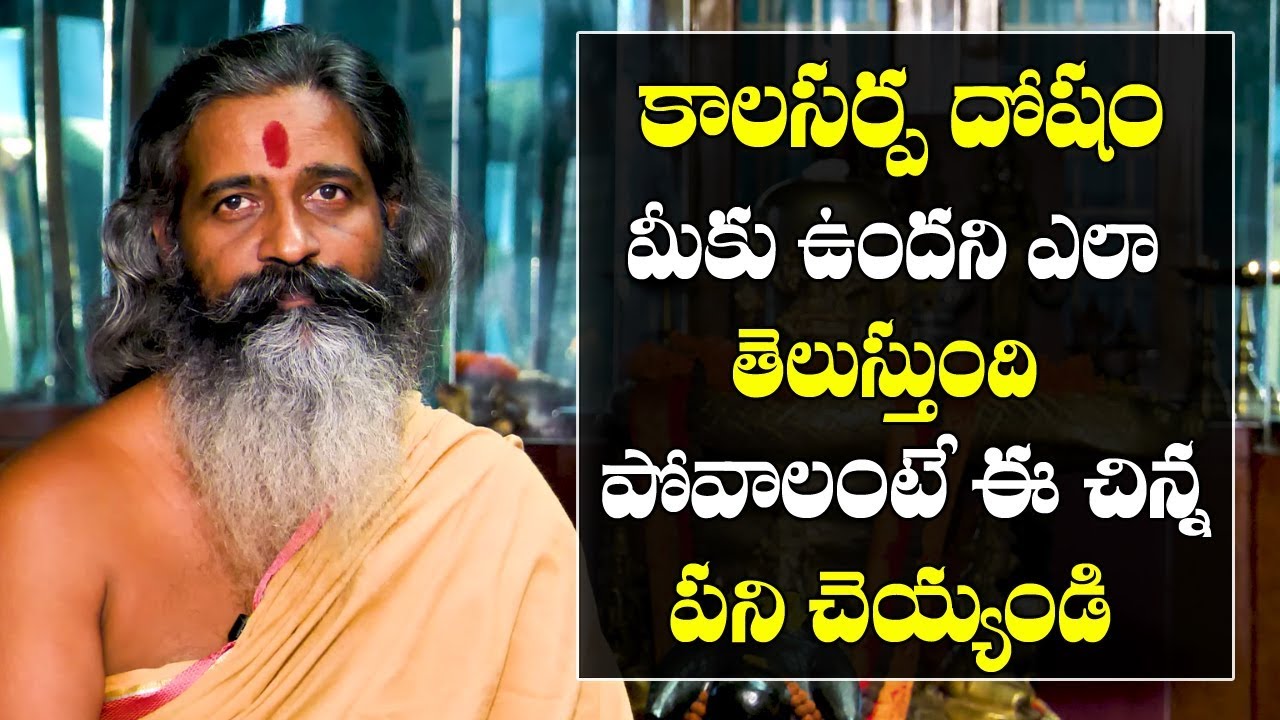కాలసర్ప దోషం మీకు ఉంటే ఎలా తెలుస్తుంది.. పోవాలంటే ఏమి చేయ్యాలి||Dharma Sandehalu || KalaSarpa Dosham