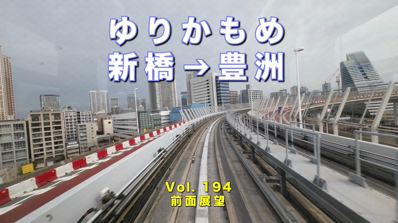 【前面展望】ゆりかもめ新橋→豊洲（Vol.194）