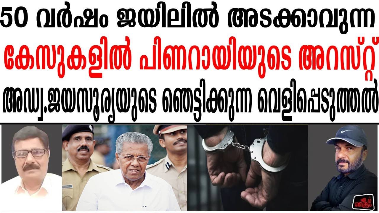 കുപ്രസിദ്ധ കേസുകളിൽ പിണറായിയെ ബിജെപി സംരക്ഷിക്കുന്നതെന്തുകൊണ്ട് ,അഡ്വക്കേറ്റ്ജയസൂര 1