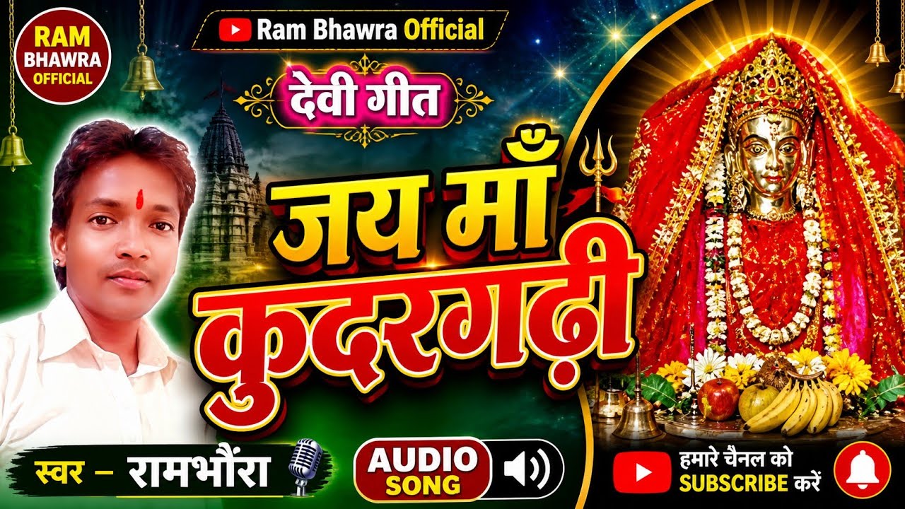 Rambhanvara devi geet कुदरगढ़