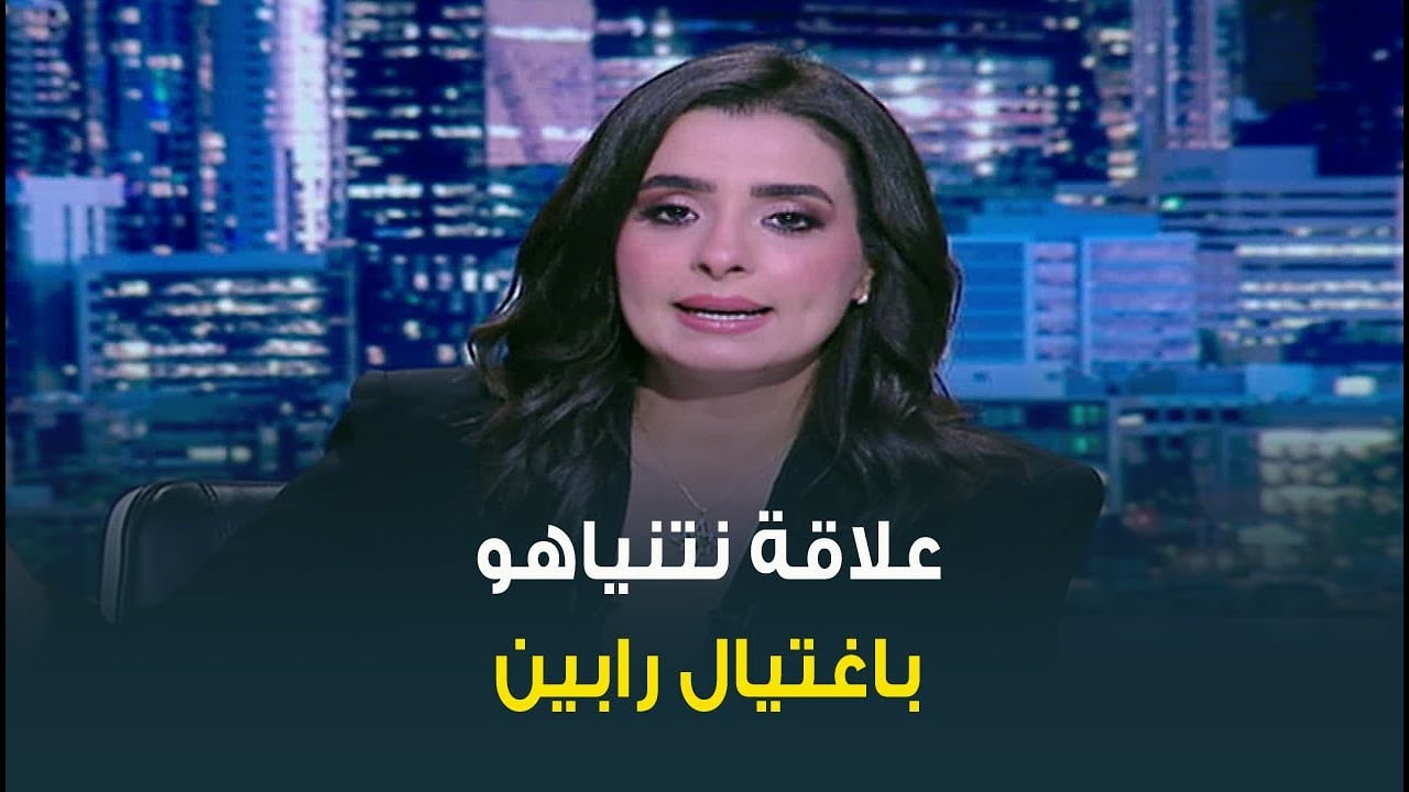 فيديو يتهم نتنياهو بالتورط في اغتيال رابين ودعم الارهاب اليهودي في اسرائيل