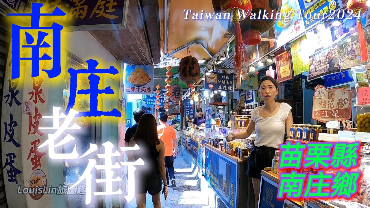 TAIWAN 苗栗景點｜南庄老街｜十三間老街  #南庄老街 #桂花巷 #十三間老街 #苗栗縣 #南庄鄉 #南庄老街美食  💗TAIWAN Walking Tour 2024😊#LouisLin旅圖趣