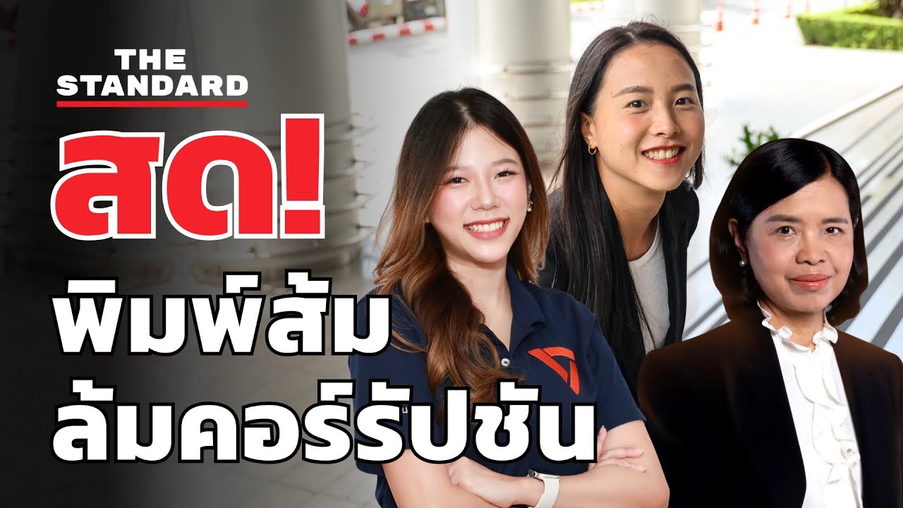 สด! 'พิมพ์ส้มล้มคอร์รัปชัน' วงสนทนาพรรคประชาชน | THE STANDARD