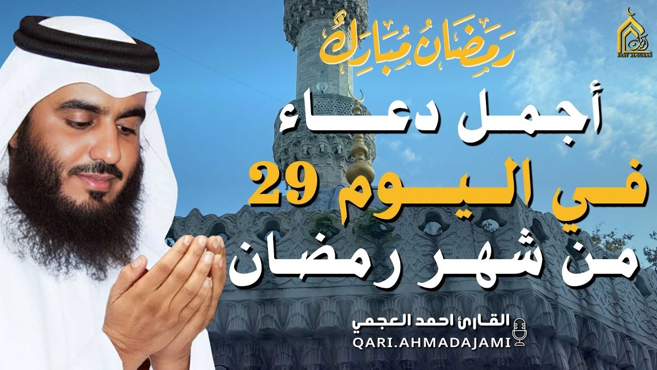 دعاء بصوت احمد العجمي في كل صباح ومساء من شهر رمضان 🤲 بنية الرزق والشفاء وتيسير الأمور وقضاء الحوائج