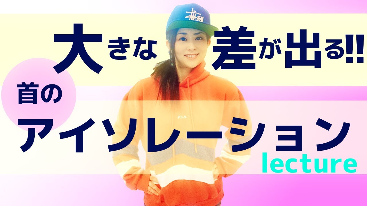 動きを加えた練習で一味違うダンスに！【首のアイソレーション】