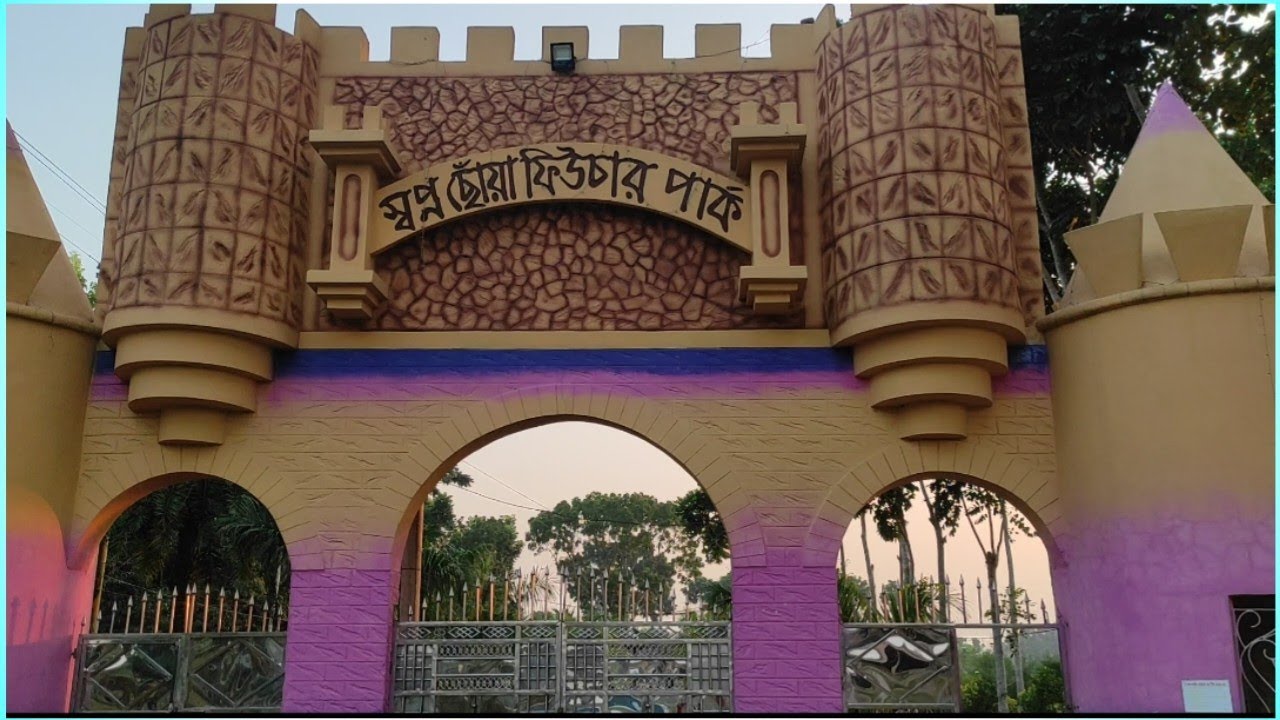 স্বপ্নছোঁয়া ফিচার পার্ক যশোর||shopnochua fichere park jashore||waliar Rahman Bd.