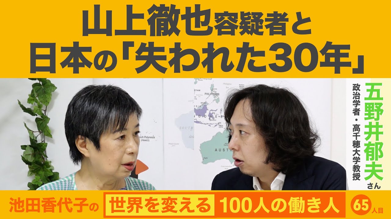 新自由主義とカルトに追い詰められた”ジョーカー”のツイートを読み解く　五野井郁夫さん 【世界を変える100人の働き人65人目】2022.7.25