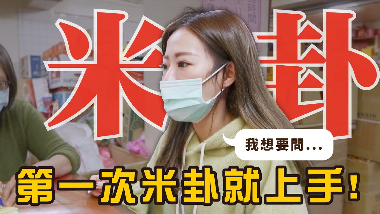 鎮瀾宮米卦教學，第一次米卦就上手! 新年問一下今年的運勢~｜宮廟小仙女Debbie｜