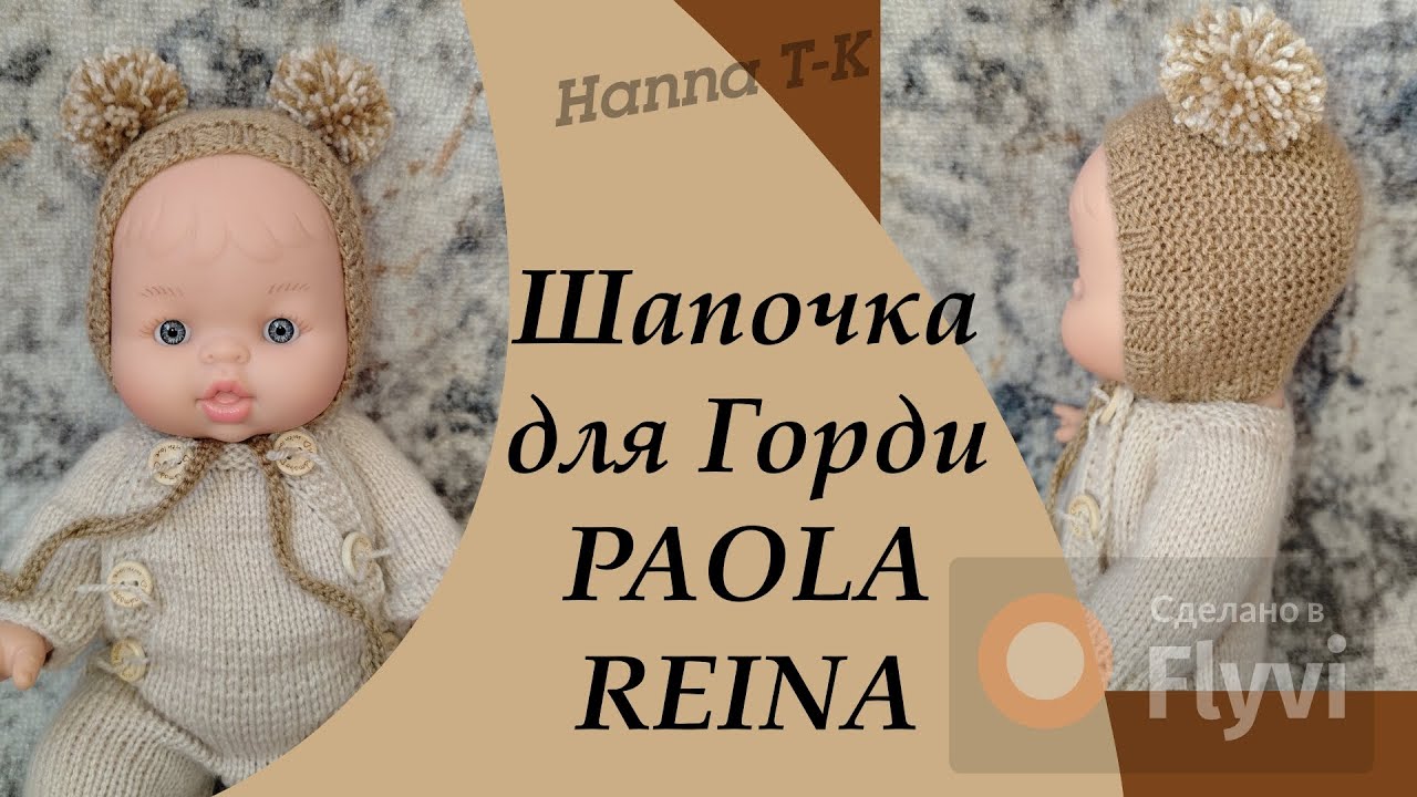 Шапочка к комбинезону для куклы Горди PAOLA REINA ( 2 часть)