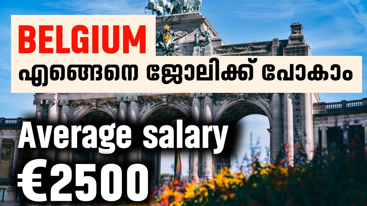 ഉയർന്ന ശമ്പളത്തിൽ ബെൽജിയത്തിൽ എങ്ങനെ ജോലിക്ക് പോകാം | Belgium work visa types malayalam