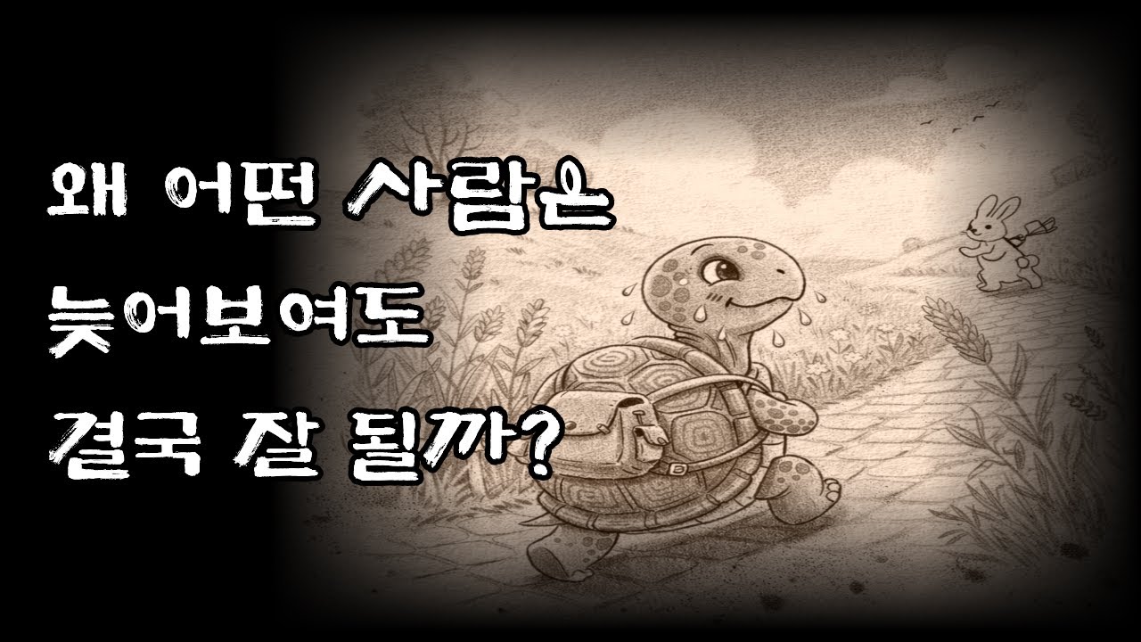 왜 어떤 사람은 늦어 보여도, 결국 잘 될까?
