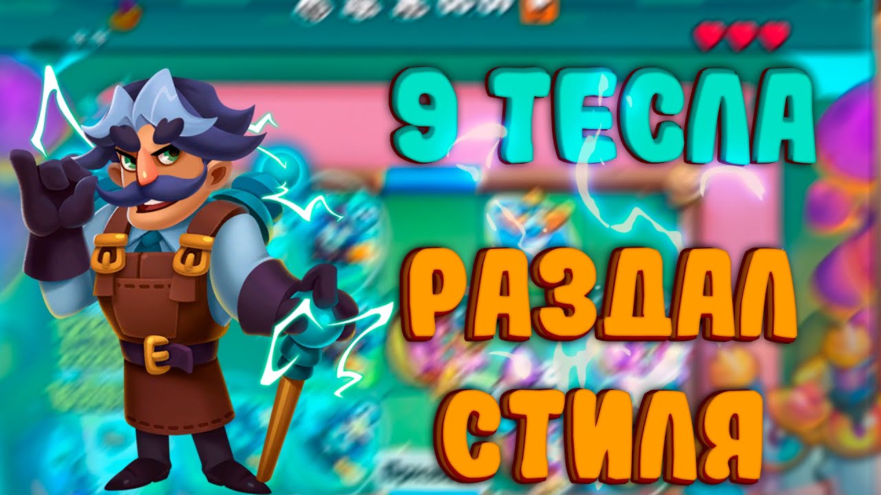 9 ТЕСЛА РАЗДАЛ СТИЛЯ В БЛАГОСЛОВЕНИИ? | ЛУЧШАЯ ПЕШКА НА НЕДЕЛЮ | Rush Royale