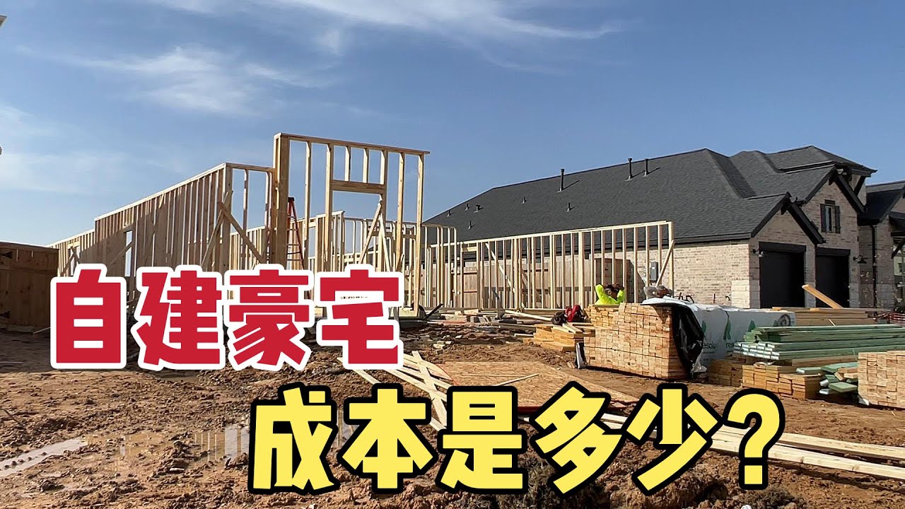 北美王小萌 Glad Life 在美国自己建别墅要花多少钱？