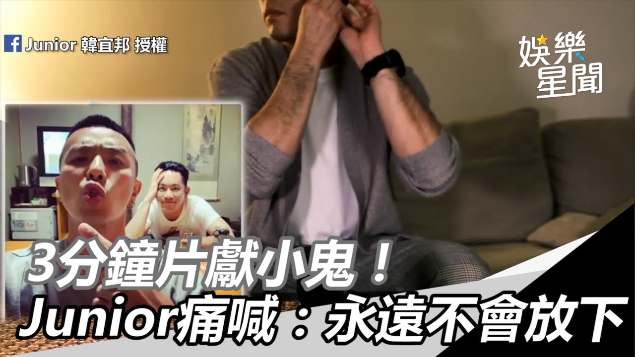 3分鐘片獻小鬼！Junior痛喊：永遠不會放下…網淚崩｜三立新聞網SETN.com