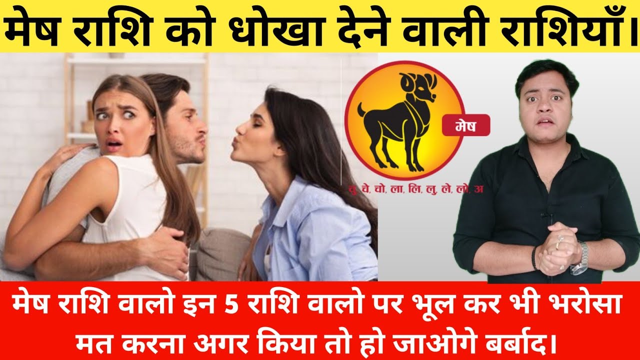 मेष राशि को धोखा देने वाली राशियाँ | Mesh Rashi Love Tips | Aries Love Tips | ASTROWISH |