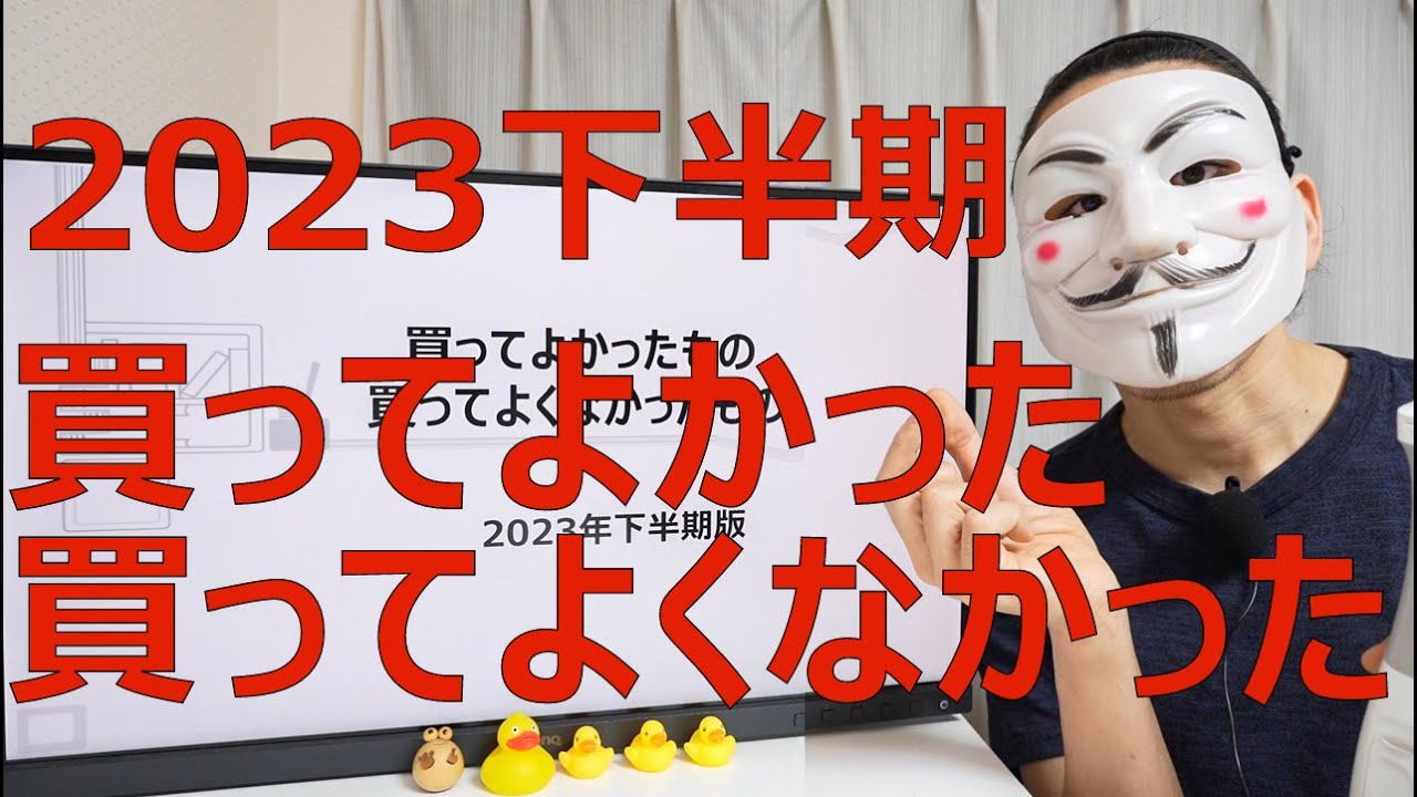 【2023年下半期】買ってよかったもの買ってよくなかったもの