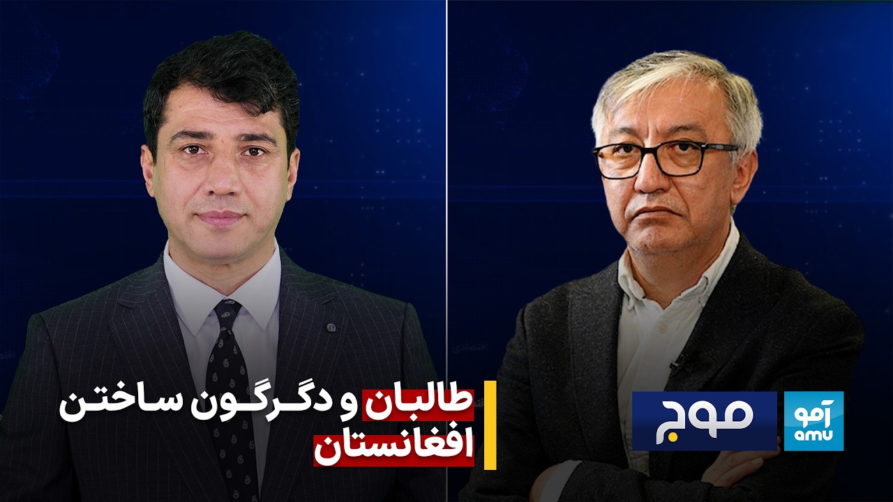موج - طالبان و دگرگون ساختن افغانستان| داوود ناجی