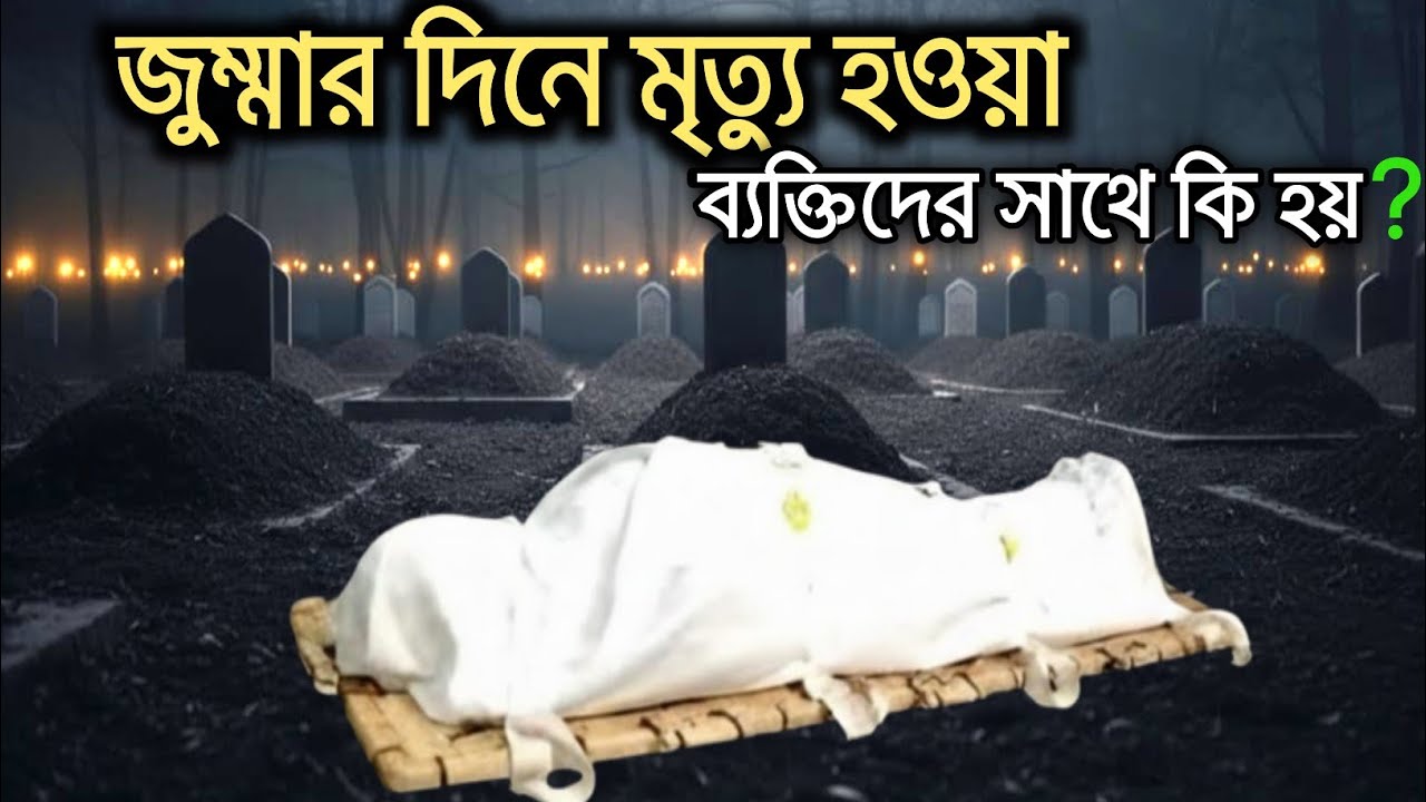 জুম্মার দিন মারা যাওয়া ব্যক্তির সাথে কি হয়? | What happens If You Die | mralimi