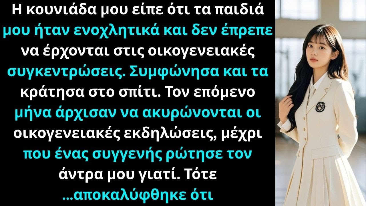 Η κουνιάδα μου είπε ότι τα παιδιά μου ήταν ενοχλητικά και ανεπιθύμητα στις συναντήσεις.