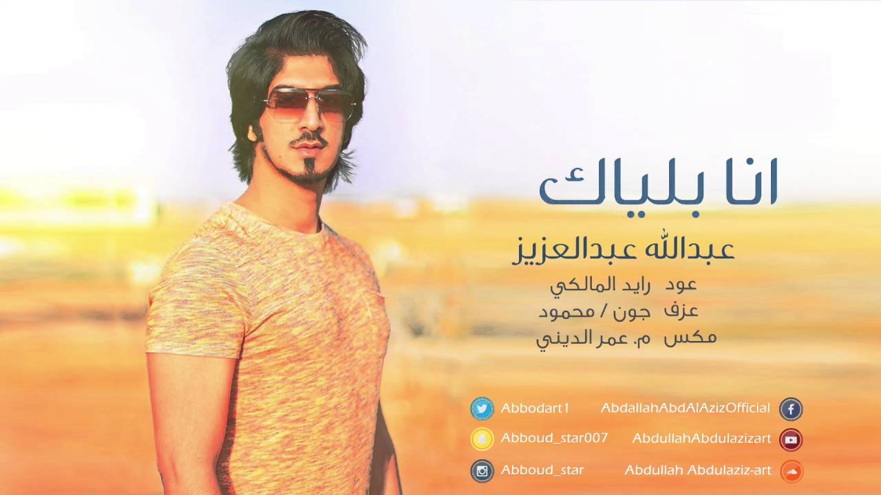 انا بلياك - عبدالله عبدالعزيز  ( حفلة ) | 2016