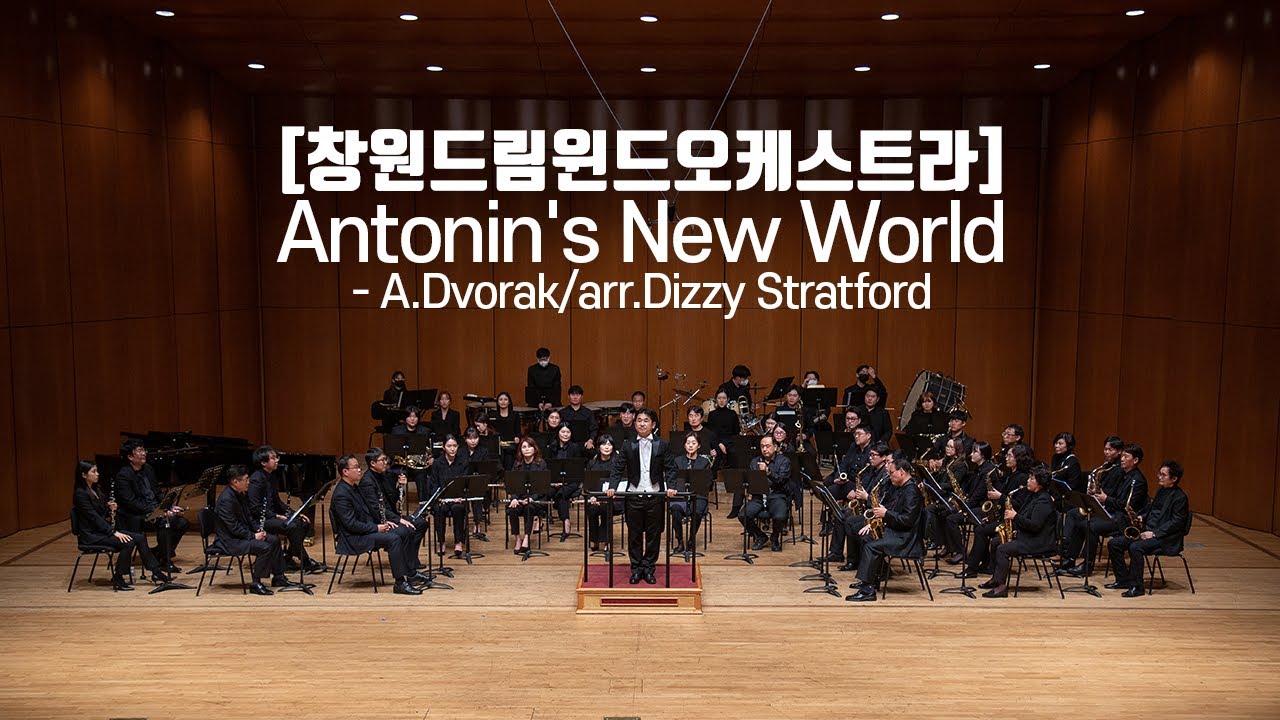 [창원드림윈드오케스트라] Antonin's New World - A.Dvorak/arr.Dizzy Stratford