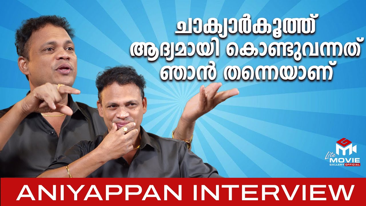 എല്ലാവരുടെയും മനസ്സിലുള്ളത് ക്രോണിക്ക് ബാച്ചിലറിലേതാണ് | Aniyappan | Interview