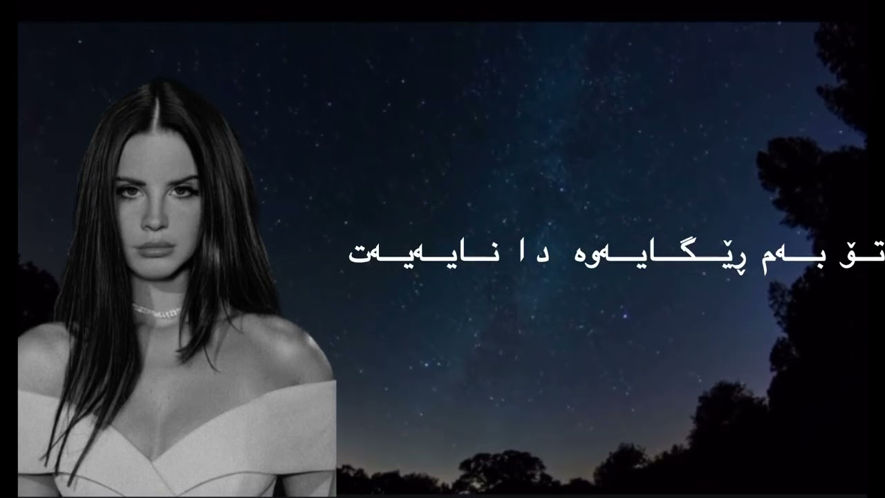Lana Del Rey-Pretty when You Cry(♡ ژێرنووسی كوردی)#lanadelreyedit #music #kurdishsubtitles #kurdish