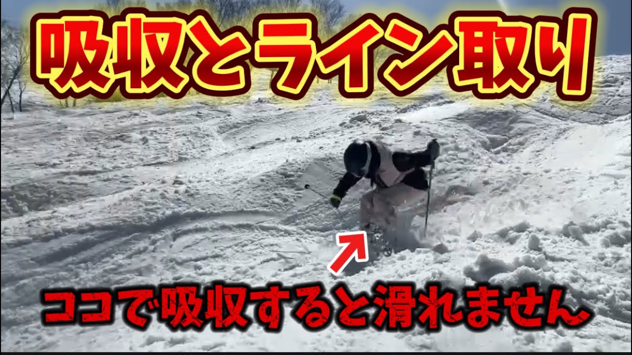 【理解しなきゃ綺麗に滑れません】コブ斜面（不整地小回り）での吸収の正しいタイミングやライン取りについて解説