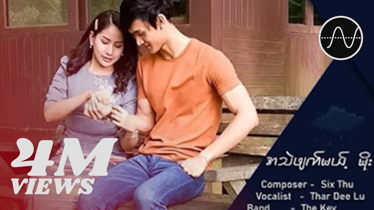 သာဒီးလူ - အသဲဖျက်မယ့်မိုး (Thar Deelu)