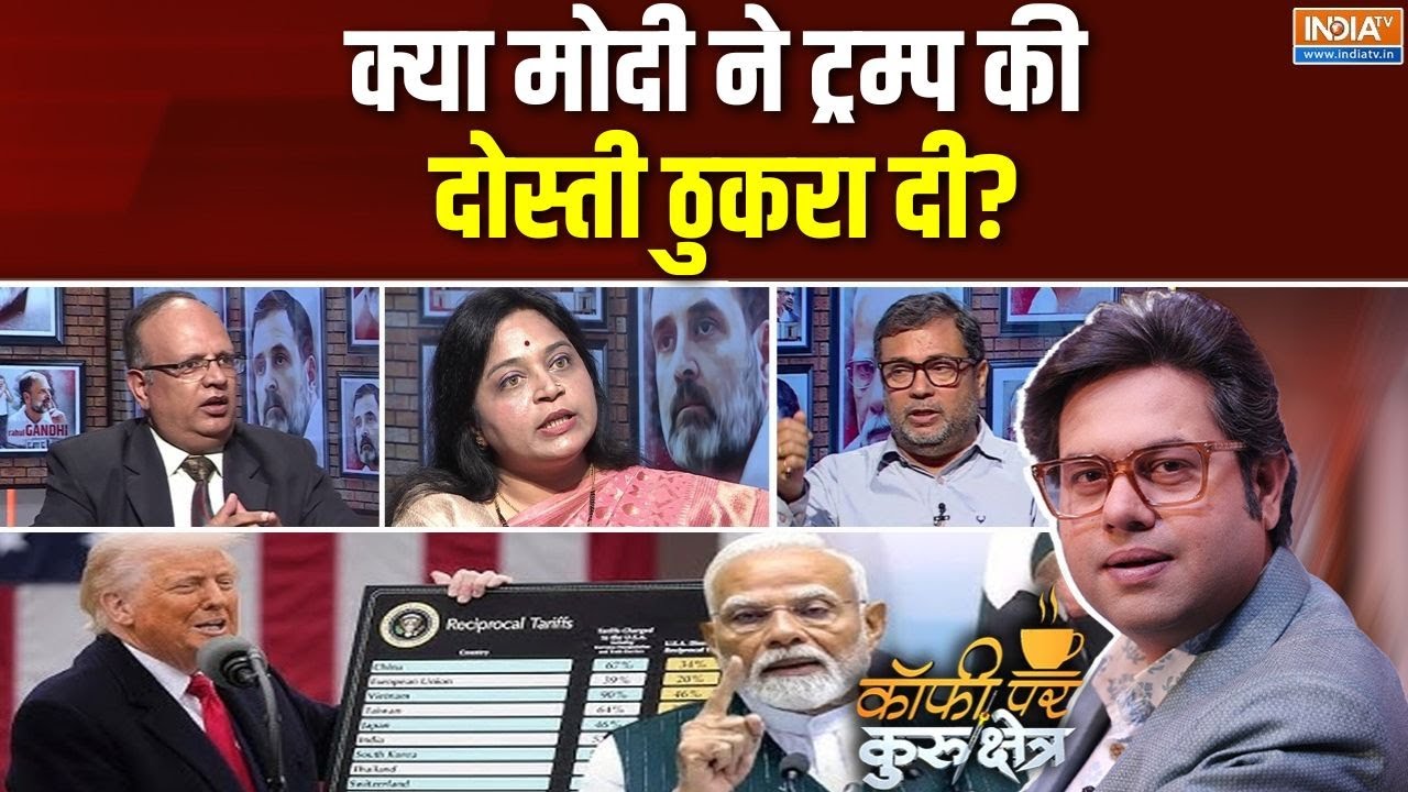 Coffee Par Kurukshetra: क्या PM Modi ने ट्रम्प की दोस्ती ठुकरा दी? | Trump Tariff On India | America