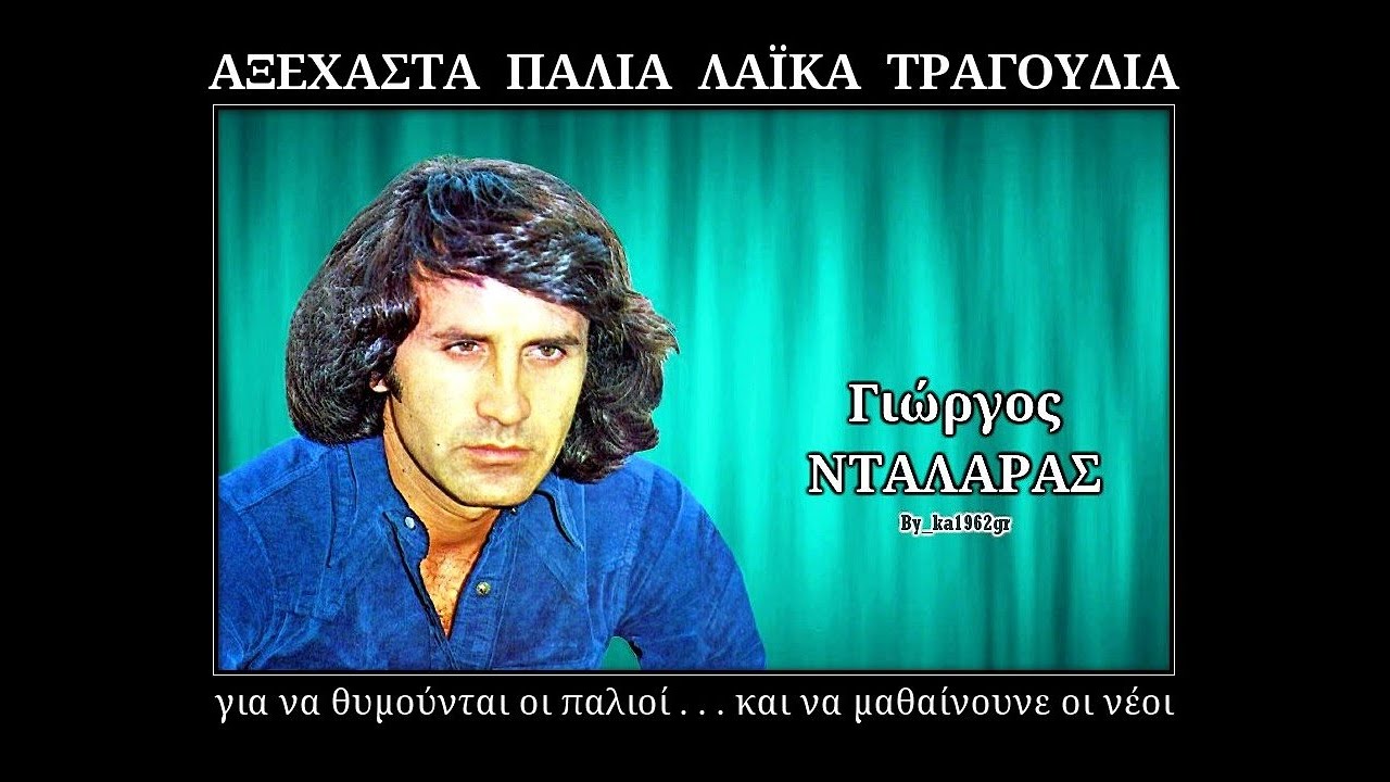 ΓΙΩΡΓΟΣ ΝΤΑΛΑΡΑΣ - Χάντρα στο κομπολόι σου