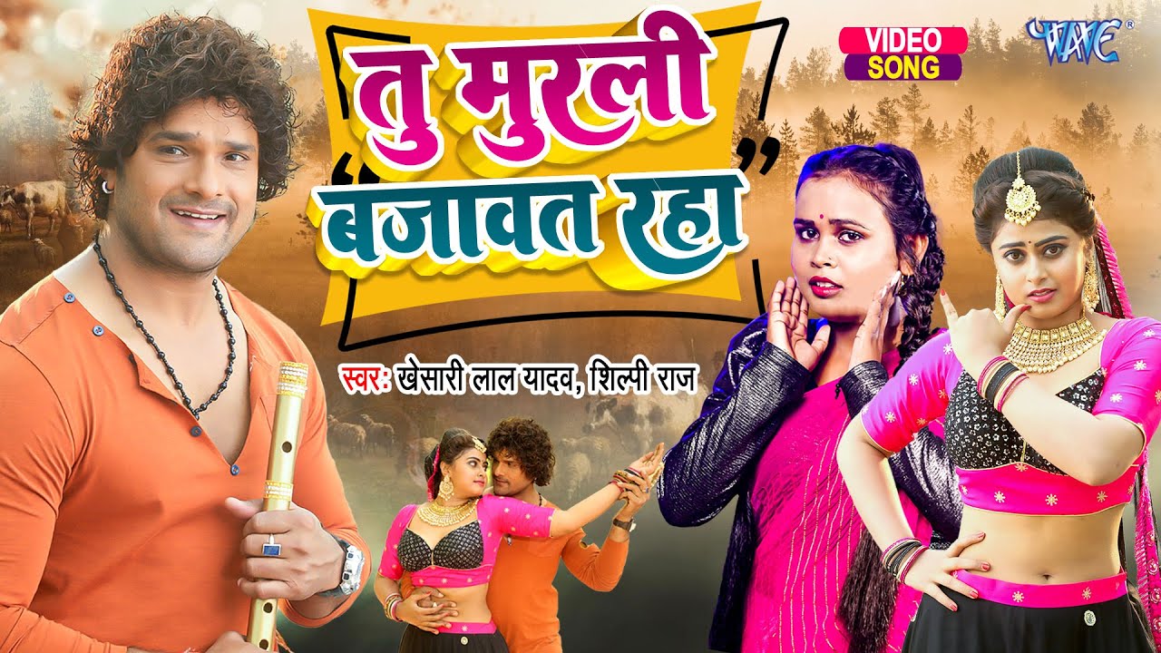 #Video - तु मुरली बजावत रहा | #Khesari Lal, Shilpi Raj | Tu Murali Bajawat Raha | Bhojpuri Song 2023