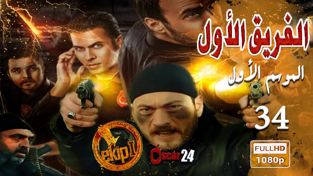 المسلسل التركي الفريق الأول ـ الحلقة 34 الرابعة والثلاثون كاملة ـ الجزء الأول   Al Farik El Awal HD