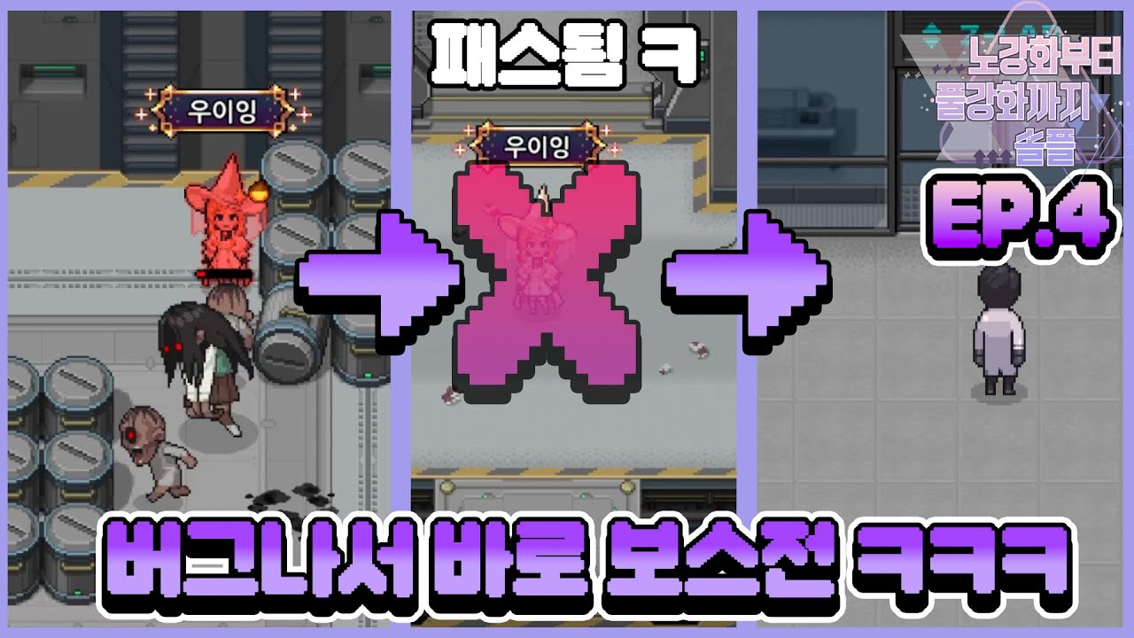 버그 걸려서 스테이지 스킵되고 바로 보스전으로 워프당함 ㅋㅋㅋ [노강화부터 풀강화까지 솔플 EP.4]