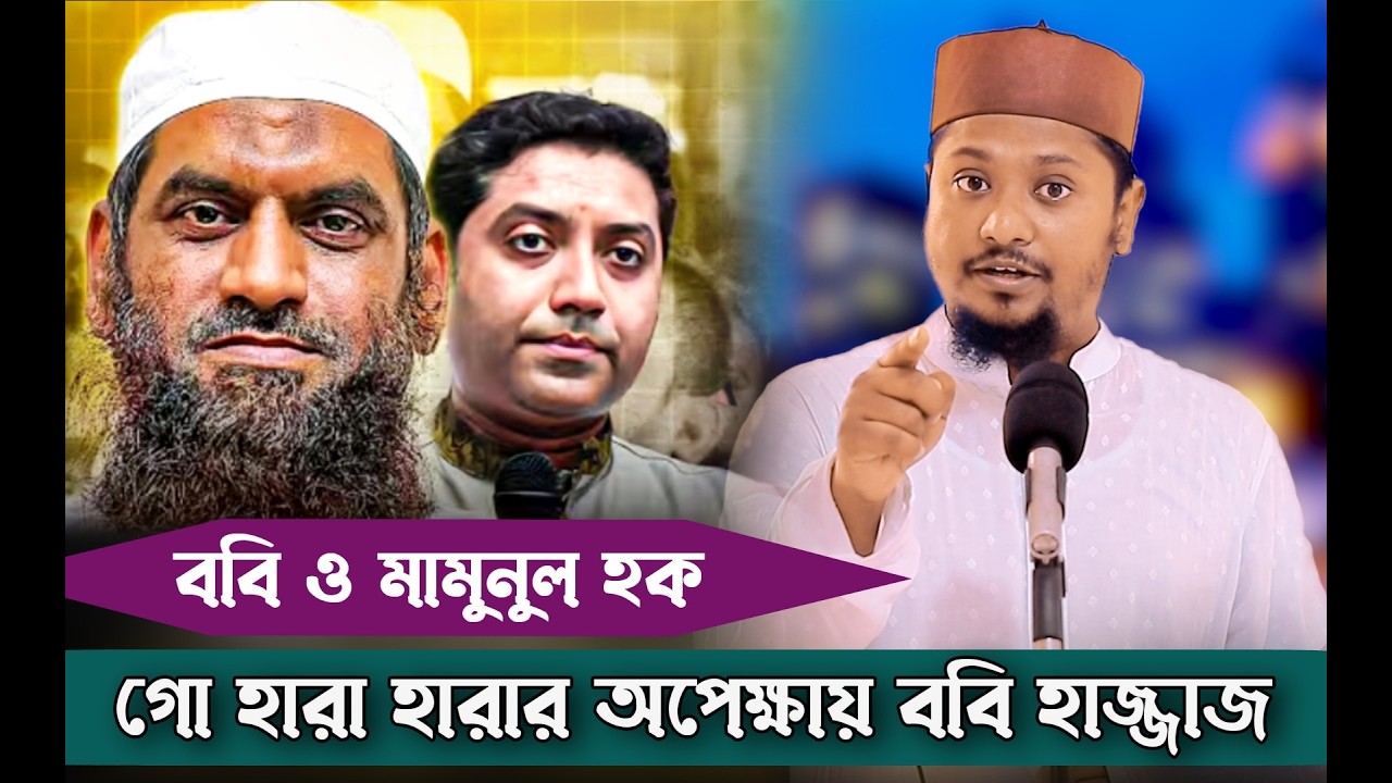 এবার বেরিয়ে এল ববি হাজ্জাজের আসল পরিচয়! যা শুনলে বুঝবেন মামুনুল হক থেকে কতটা পিছিয়ে | Dorodi tv