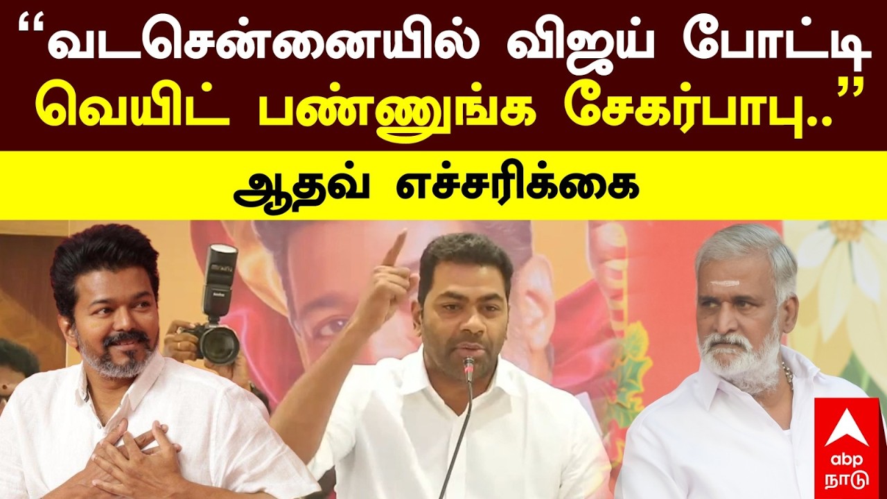 Aadhav on Vijay | ``வடசென்னையில் விஜய் போட்டி..