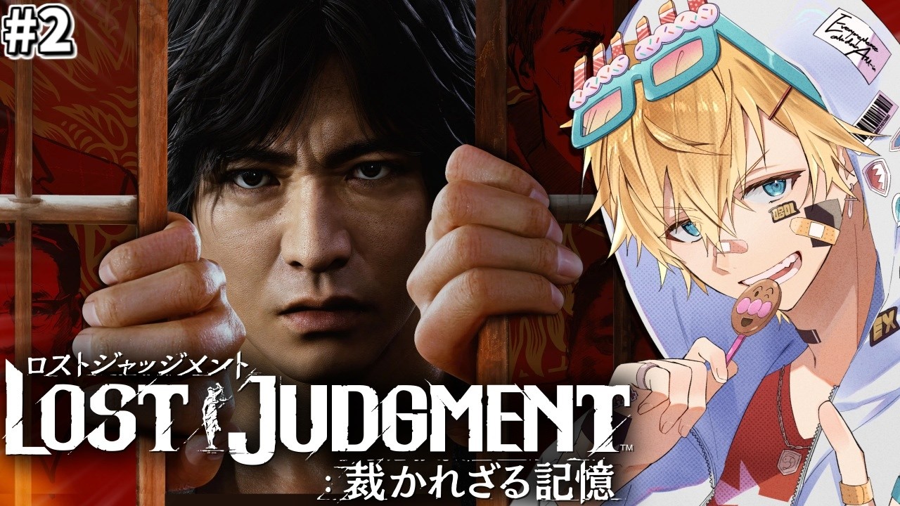 「世界で大絶賛」された木村拓哉さん演じる主人公と新たな怪事件に挑む超名作ゲーム『 LOST JUDGMENT：裁かれざる記憶 』＃2【 エビオ/にじさんじ 】※ネタバレあり