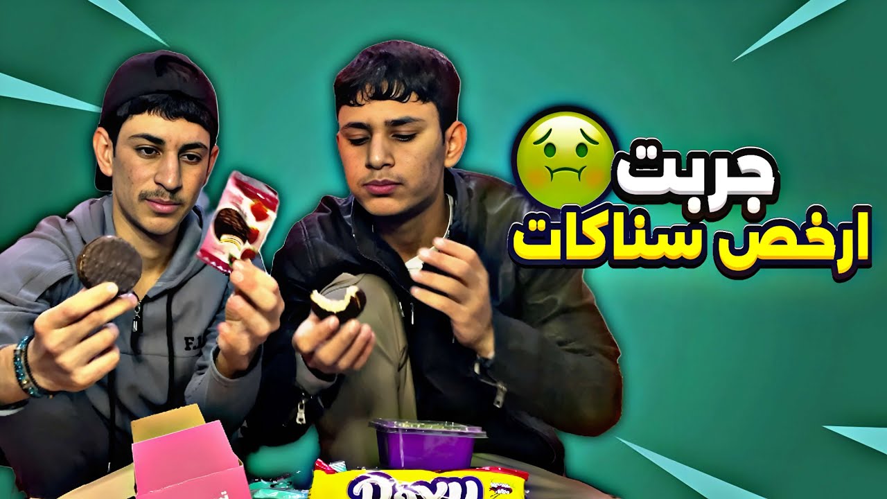 جربت سناكات سوق الجمعة | ونصدمت😳 من الطعم 🤮