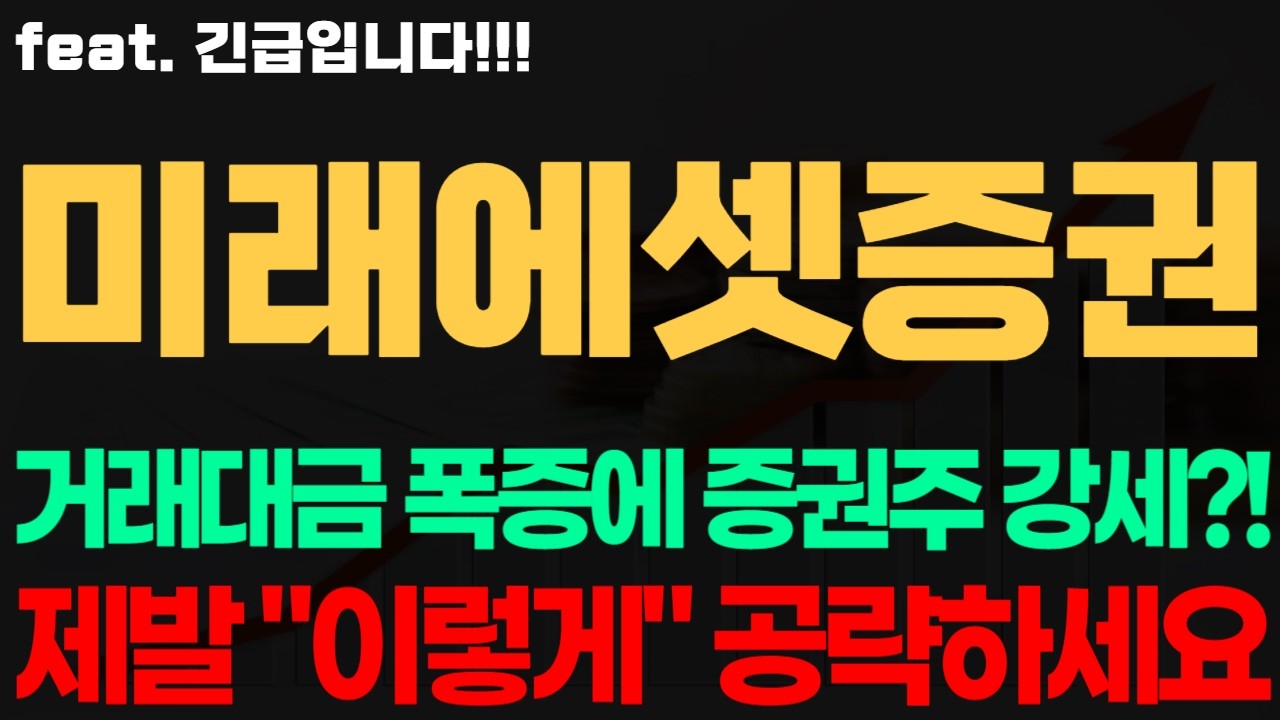 [미래에셋증권 주가전망] 긴급! 거래대금 폭증에 증권주 강세?! 제발 