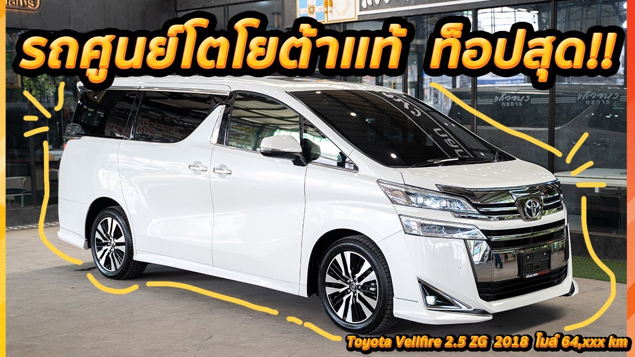 รีวิว Toyota Vellfire 2.5 ZG ตัวท็อป เบาะมิกกี้เม้า รถศูนย์โตโยต้าเเท้ เข้าศูนย์ทุกระยะ หรูคุ้มราคา