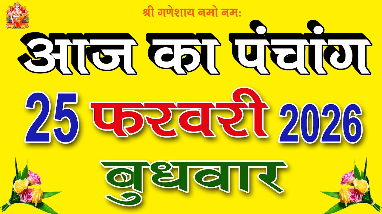 25 February 2026 ka Panchang । पंचांग 25 फरवरी 2026 । 25 February 2026 Wednesday Hindi Panchang