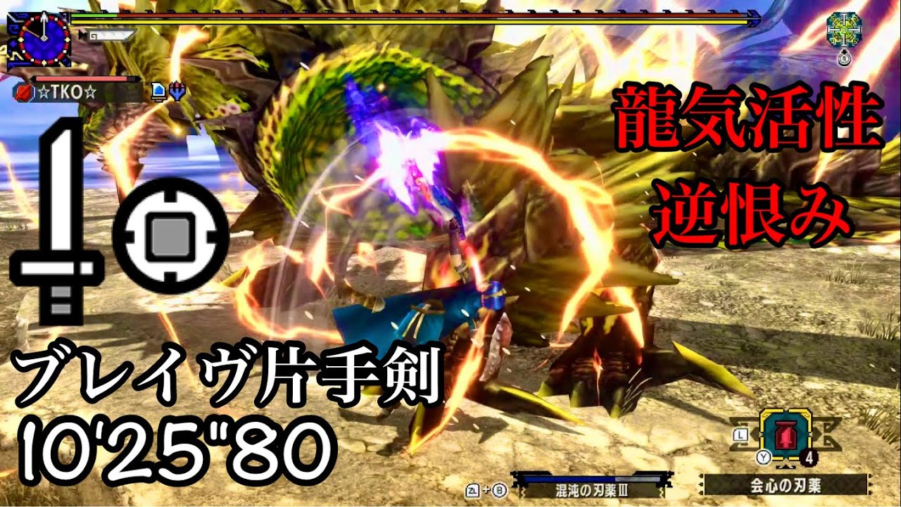【MHXX】超特殊許可 金雷公 ブレイヴ片手剣 10'25