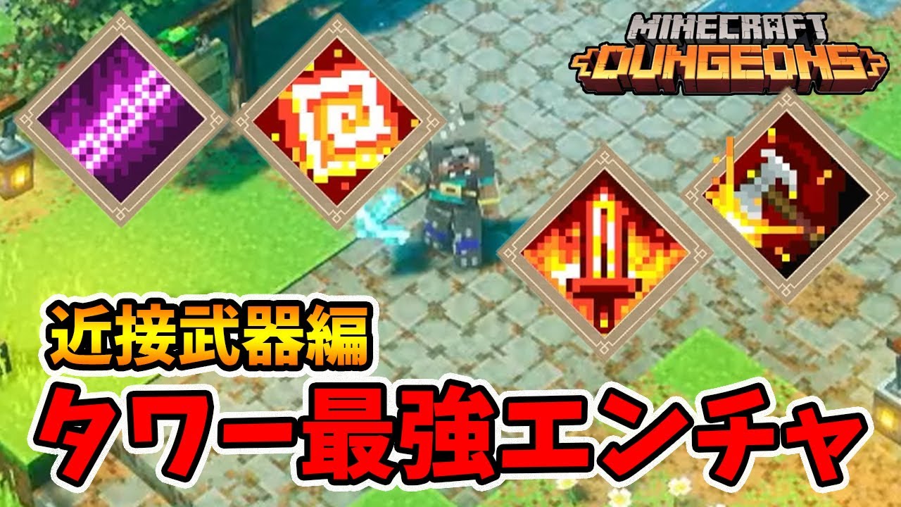 最強タワーエンチャントランキング近接武器編。【マイクラダンジョンズ】【naotin】