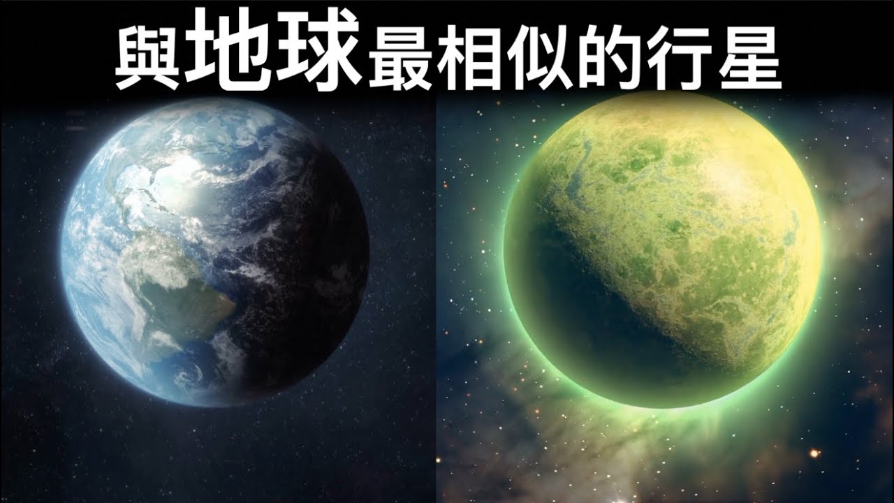 【天文】號稱第二個地球！NASA發現的&ldquo;與地球最相似的&rdquo;系外行星！