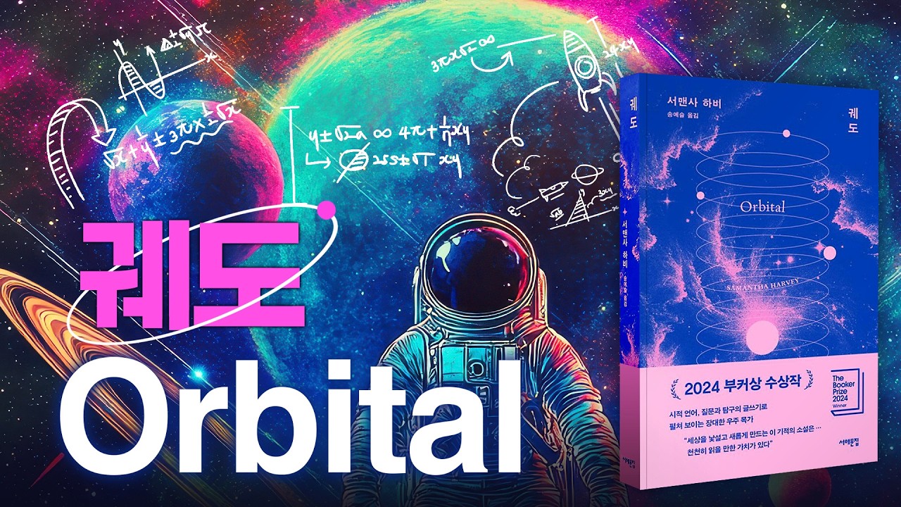 [궤도] Orbital 서멘사 하비, 심사위원 만장일치 부커상, 전미 대통령 📕 버락 오바마 추천 도서