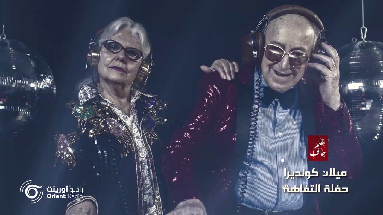 حفلة التفاهة لـ ميلان كونديرا - بقلم جاف