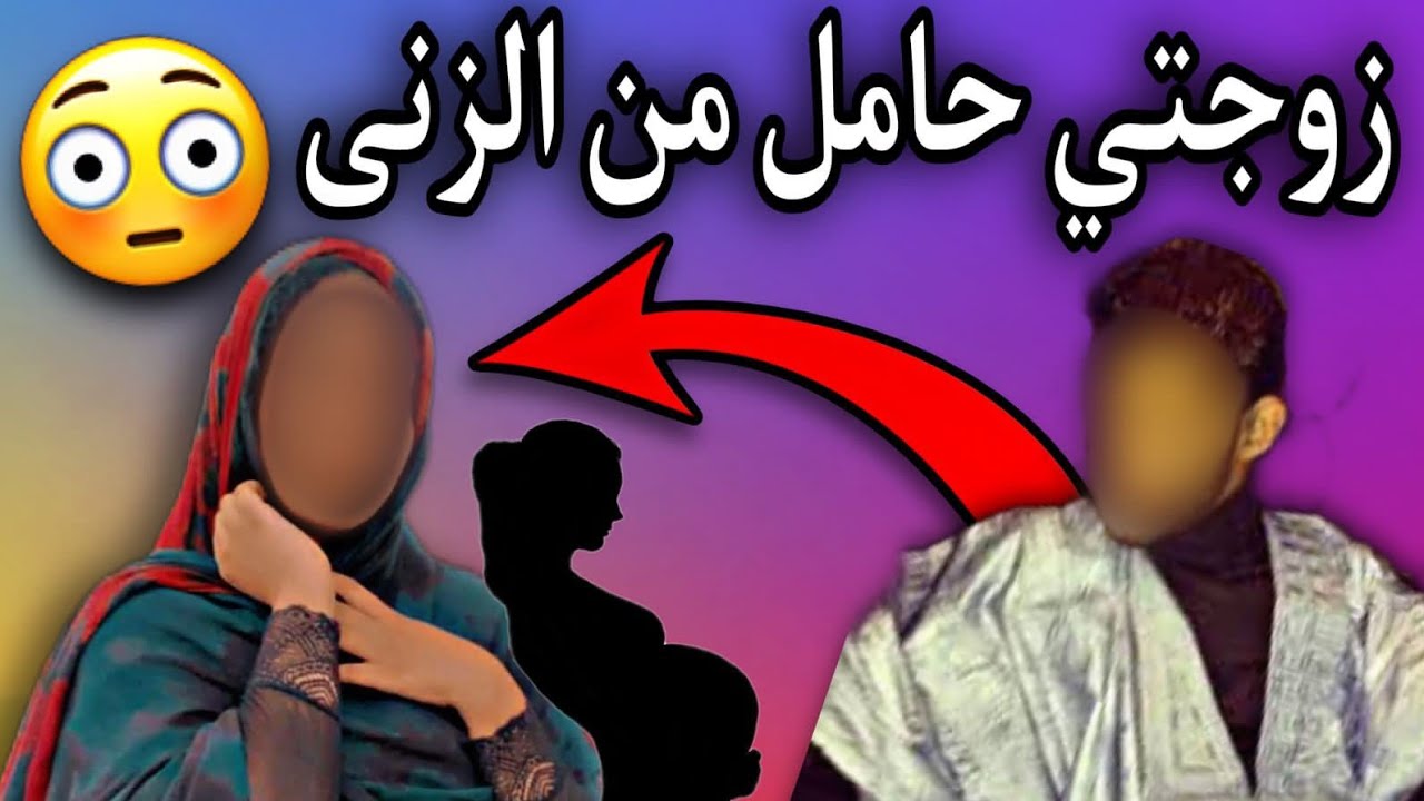 شاب يتزوج بسيدة وحملت منه بعد الزواج بشهرين فهل هذا الحمل طبيعي أم لا...!؟🤔😱🇲🇷